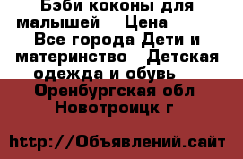 Бэби коконы для малышей! › Цена ­ 900 - Все города Дети и материнство » Детская одежда и обувь   . Оренбургская обл.,Новотроицк г.